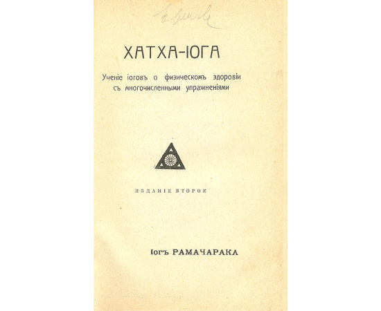 Хатха-Йога