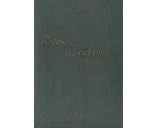 Книга Н. А. Некрасова "Последние песни"