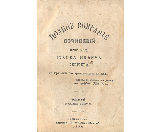 Полное собрание сочинений Протоиерея Иоанна Ильича Сергиева (Кронштадтского). Том 1