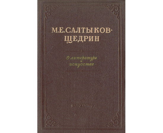 М. Е. Салтыков-Щедрин. О литературе и искусстве