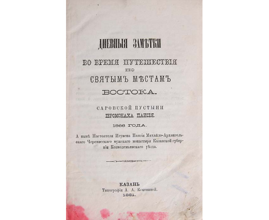 Дневные заметки во время путешествия по святым местам Востока 1866 года