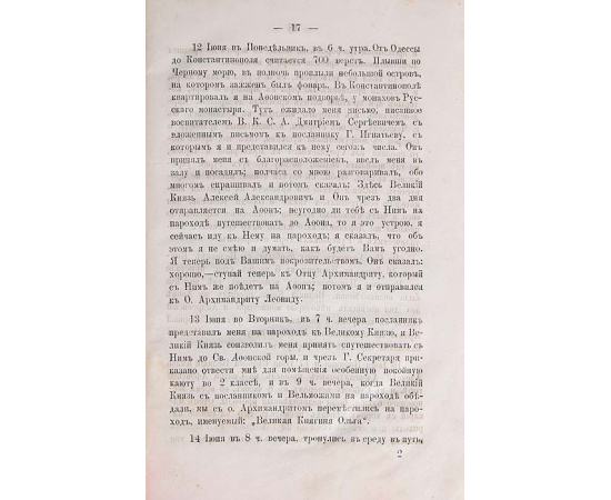 Дневные заметки во время путешествия по святым местам Востока 1866 года