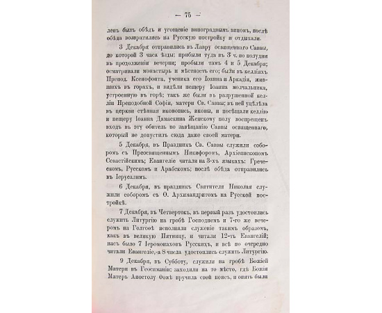 Дневные заметки во время путешествия по святым местам Востока 1866 года