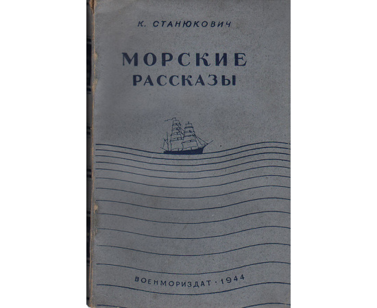 Морские рассказы. Книга 7. Вокруг света на "Коршуне"