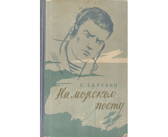 На морском посту