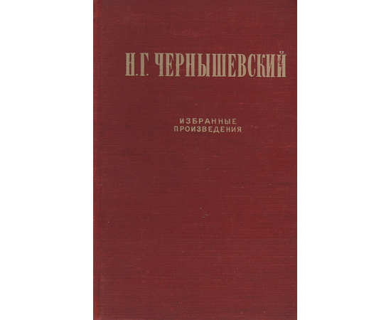 Н. Г. Чернышевский. Избранные произведения