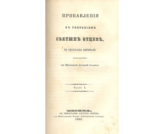 Творения Святых отцов в русском переводе. Том 2