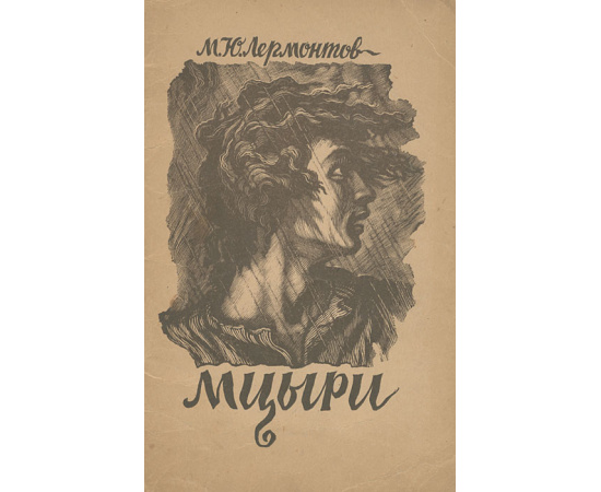 Мцыри. Демон