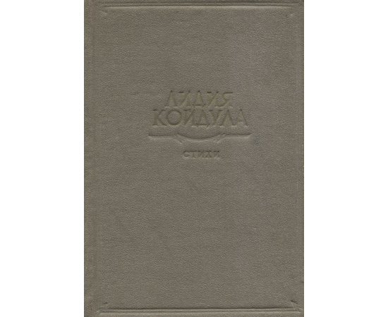 Лидия Койдула. Стихи