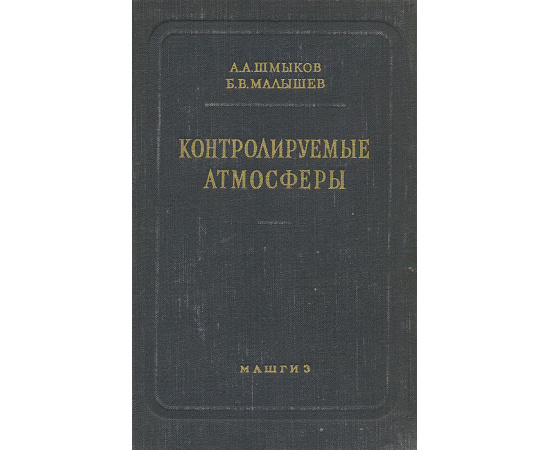Контролируемые атмосферы