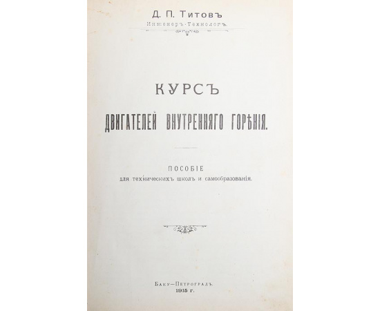 Курс двигателей внутреннего горения. Пособие для технических школ  и самообразования
