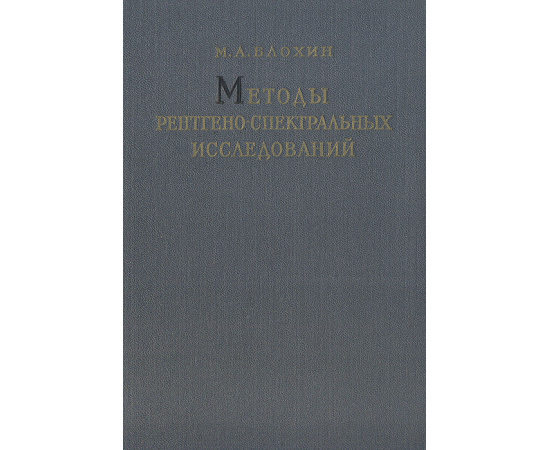 Методы рентгено-спектральных исследований
