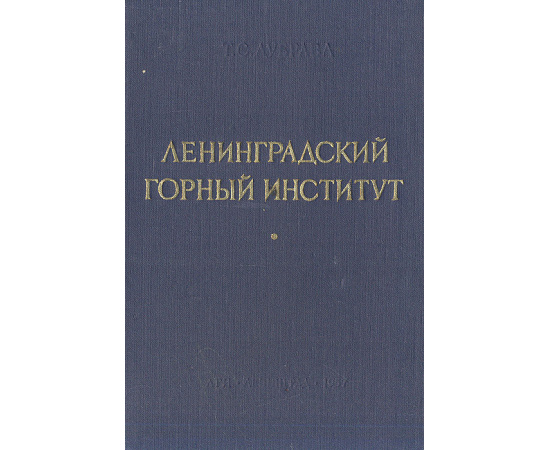 Ленинградский Горный институт