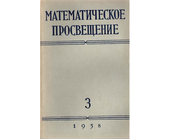 Математическое просвещение. Выпуск 3