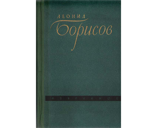 Леонид Борисов. Избранное. Ход конем. Рассказы