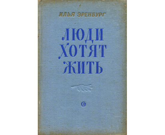 Люди хотят жить