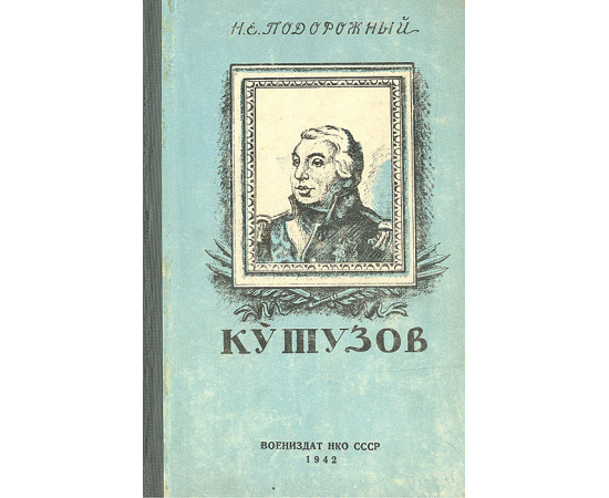 Кутузов