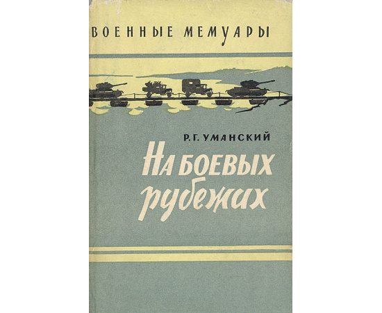 На боевых рубежах