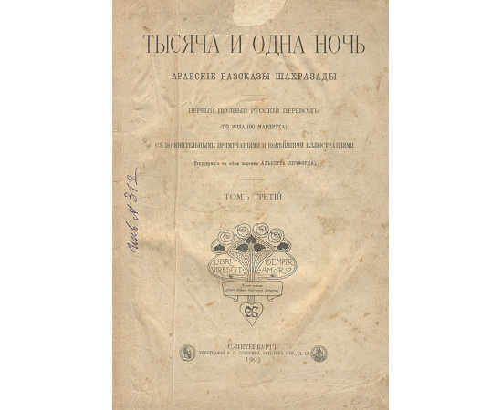 Тысяча и одна ночь. Арабские рассказы Шахразады. Том III