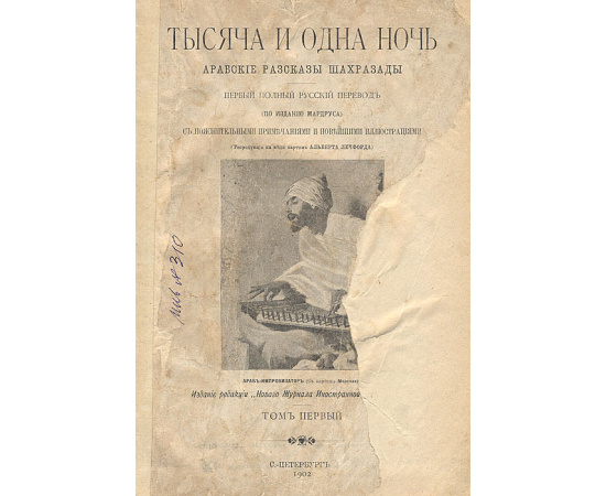 Тысяча и одна ночь. Арабские рассказы Шахразады. Том I