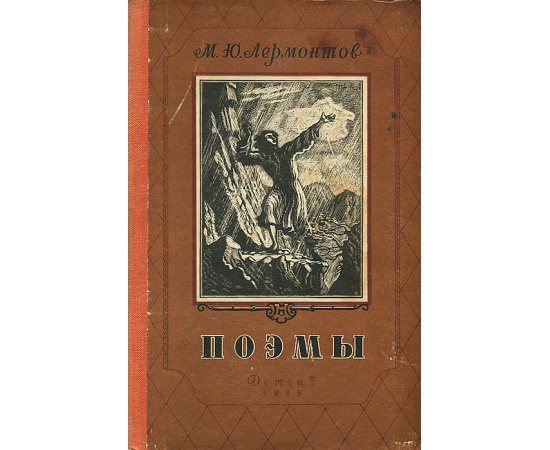 М. Ю. Лермонтов. Поэмы