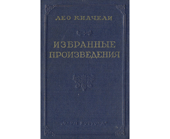Лео Киачели. Избранные произведения