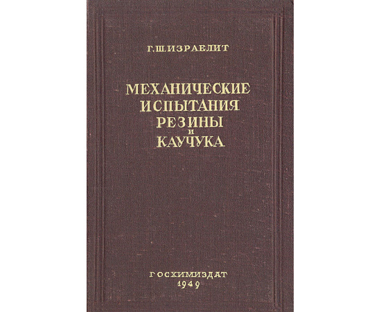 Механические испытания резины и каучука