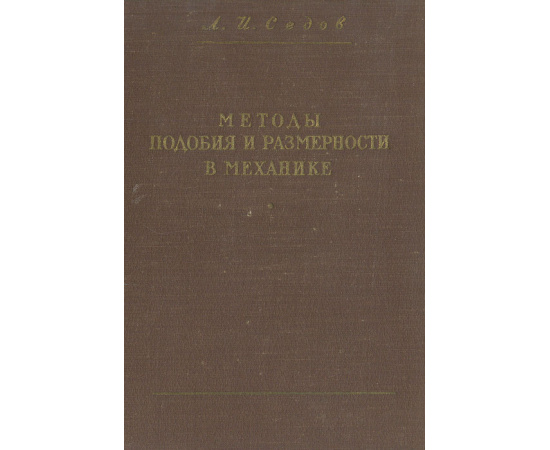Методы подобия и размерности в механике