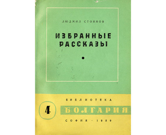 Людмил Стоянов. Избранные рассказы