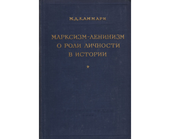Марксизм-ленинизм о роли личности в истории