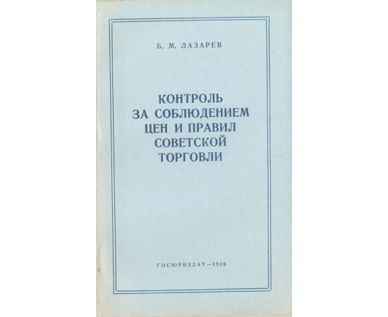 Контроль за соблюдением цен и правил советской торговли