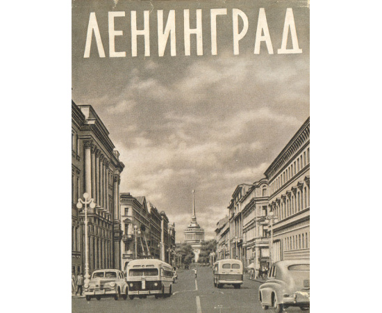 Ленинград.  Художественные памятники. Очерк