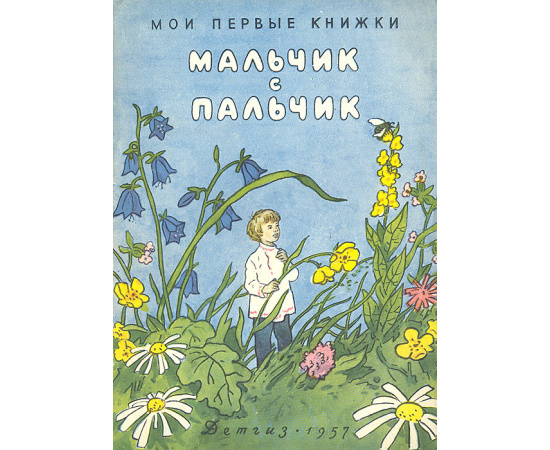 Мальчик с пальчик