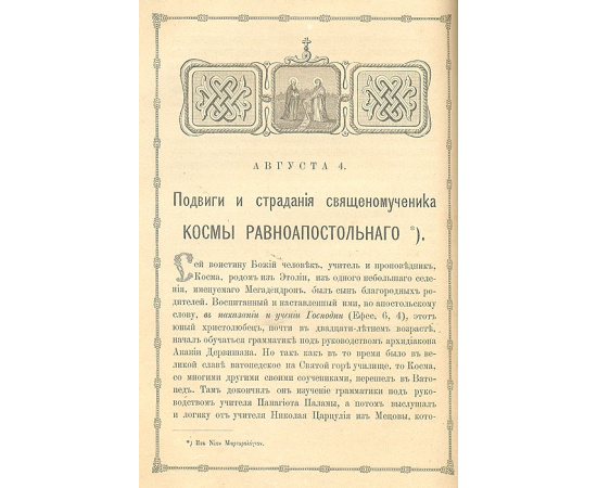 Афонский патерик, или Жизнеописание святых, на Святой Афонской горе просиявших. Часть II