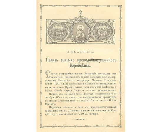 Афонский патерик, или Жизнеописание святых, на Святой Афонской горе просиявших. Часть II