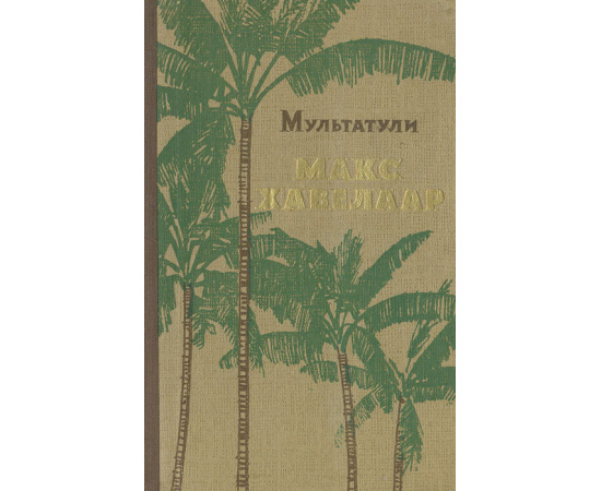 Макс Хавелар