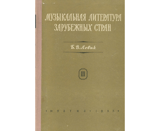 Музыкальная литература зарубежных стран. Выпуск III