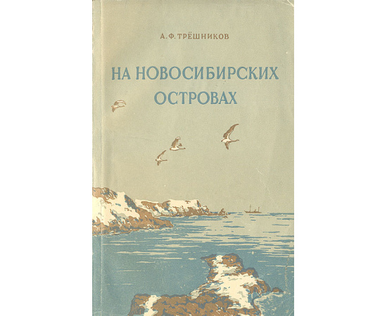 На Новосибирских островах. История одной экспедиции
