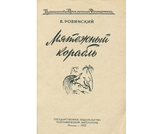 Мятежный корабль
