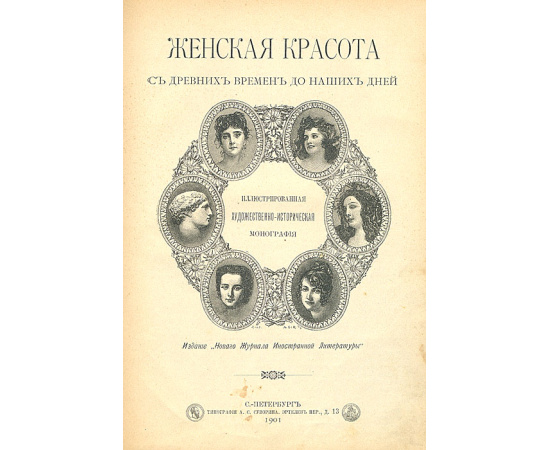 Женская красота с древних времен до наших дней. Иллюстрированная художественно-историческая монография