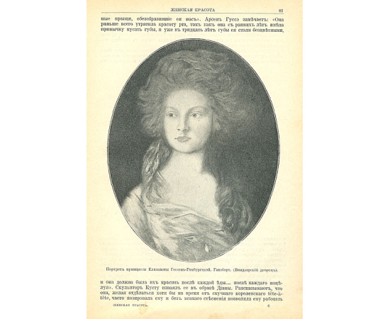 Женская красота с древних времен до наших дней. Иллюстрированная художественно-историческая монография