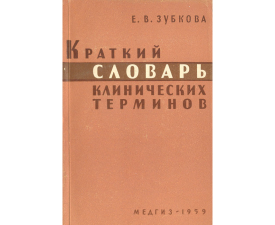 Краткий словарь клинических терминов
