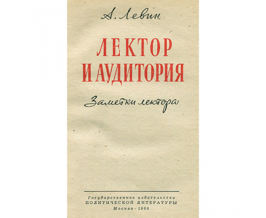 Лектор и аудитория