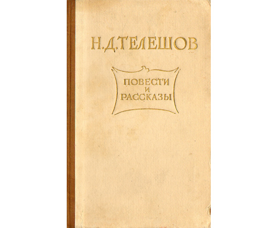 Н. Д. Телешов. Повести и рассказы