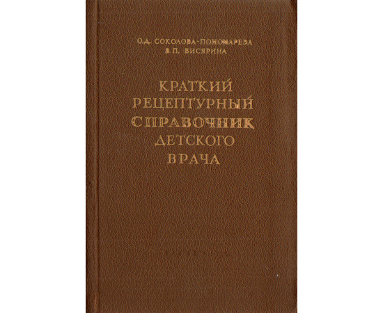 Краткий рецептурный справочник детского врача