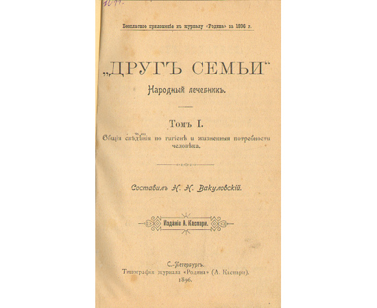 Друг семьи. Народный лечебник. В 2 томах. В одной книге