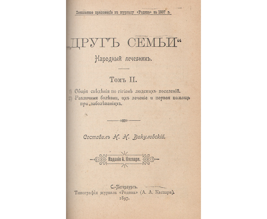 Друг семьи. Народный лечебник. В 2 томах. В одной книге