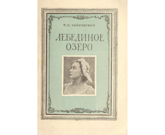 Лебединое озеро. Балет в 4 действиях