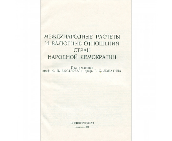 Международные расчеты и валютные отношения стран народной демократии