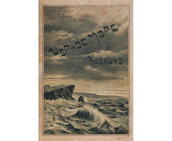Черное море и Кавказ. Очерки южного моря и юга России. Волжские картинки